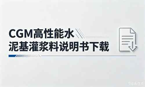 下陆厂家：CGM高性能水泥基灌浆料说明书PDF（纯白无LOGO）